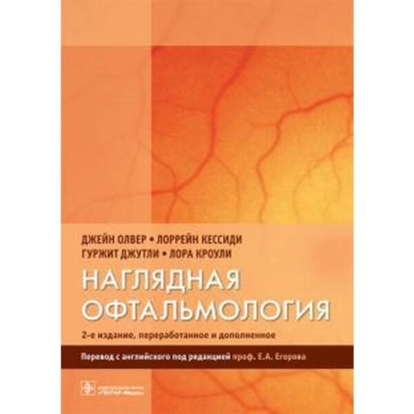 Наглядная офтальмология. Олвер Д., Кессиди