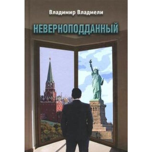 Неверноподданный. Владмели В.