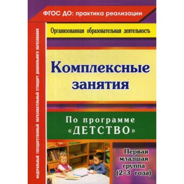 Комплексные занятия по программе «Детство». Первая младшая группа (от 2 до 3 лет). Небыкова О. Н.