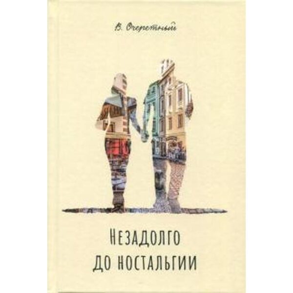 Незадолго до ностальгии. Очеретный В.