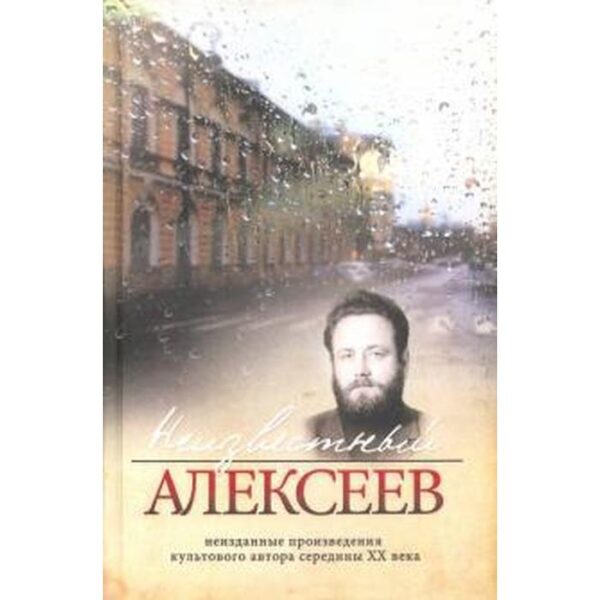 Неизвестный Алексеев. Неизданные произведения культового автора середины XX века. Неизданная проза Геннадия Алексеева. Том 4