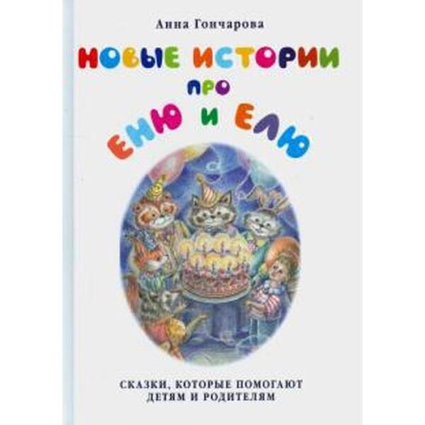 Новые истории про Еню и Елю. Гончарова А.