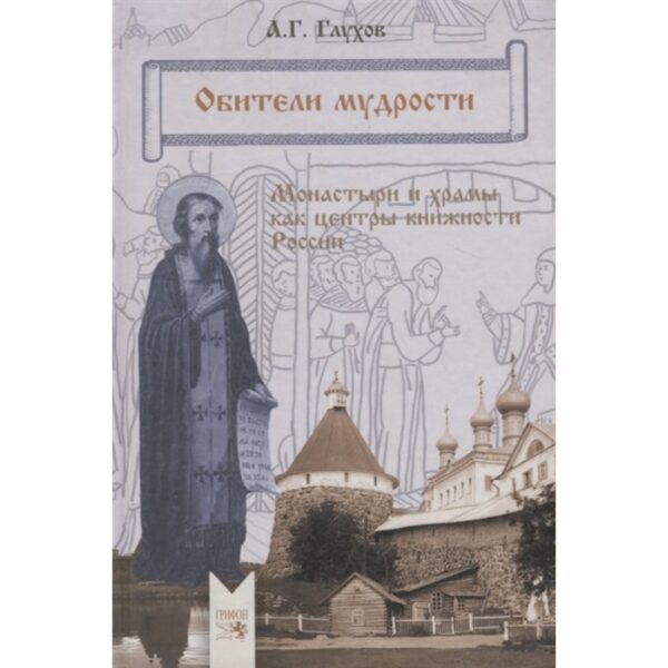 Обители мудрости. Глухов А.
