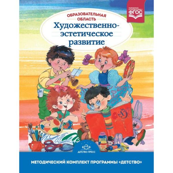 Образовательная область «Художественно-эстетическое развитие». Методический комплект. 3 - 7 лет. Гогоберидзе А. Г., Деркунская В. А.