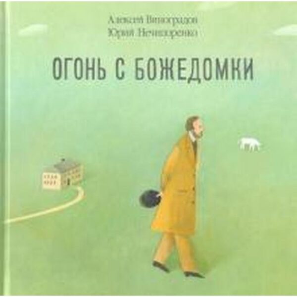 Огонь с Божедомки. Московское детство Фёдора Достоевского. Нечипоренко Ю. Д., Виноградов А.