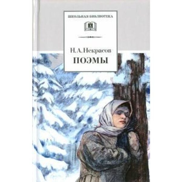 Поэмы. Некрасов Н.