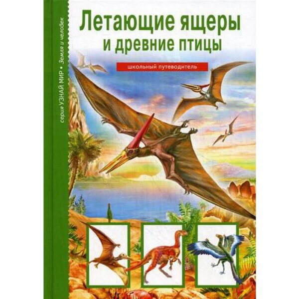 Летающие ящеры и древние птицы. Узнай мир. Школьный путеводитель. Дунаева Ю.А.