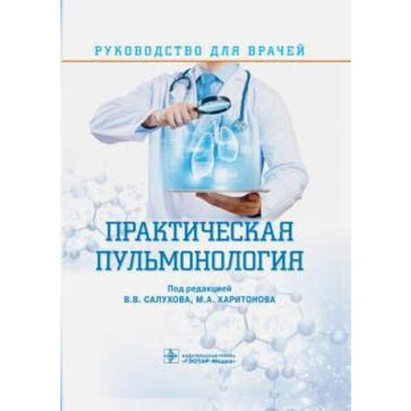 Практическая пульмонология. Руководство для врачей