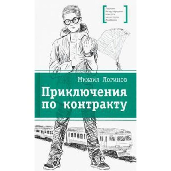 Приключения по контракту. Логинов М.