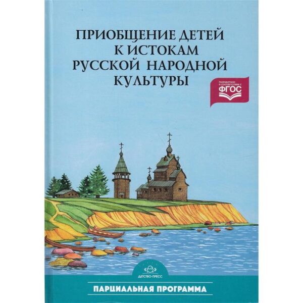 Князева, Маханева: Приобщение детей к истокам русской народной культуры: Программа. Учебно-методическое пособие