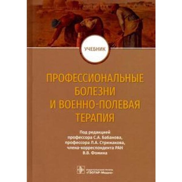 Профессиональные болезни и военно-полевая терапия