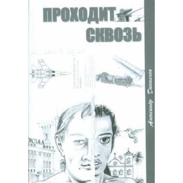 Проходит сквозь. Даниелов А.