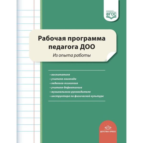 Рабочая программа педагога ДОО. Из опыта работы. Нищева Н. В., Верещагина Н. В., Воронкевич О. А., Квактун Г. Г.