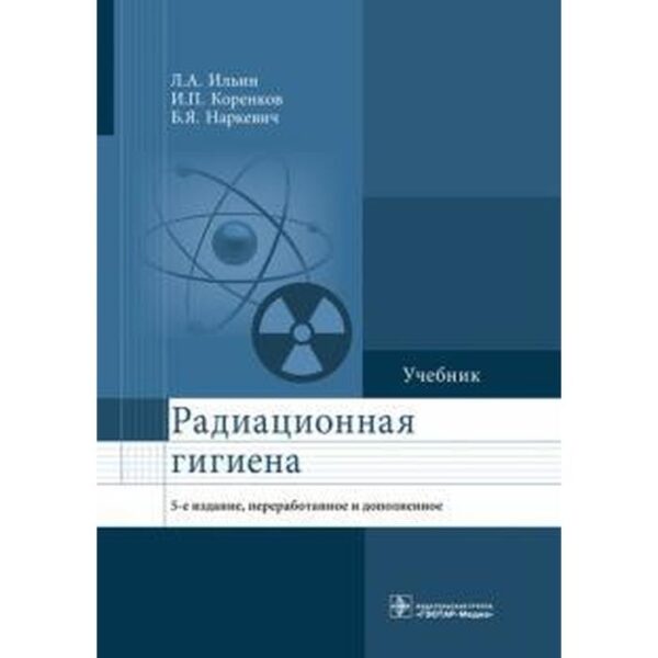 Радиационная гигиена. Ильин Л.