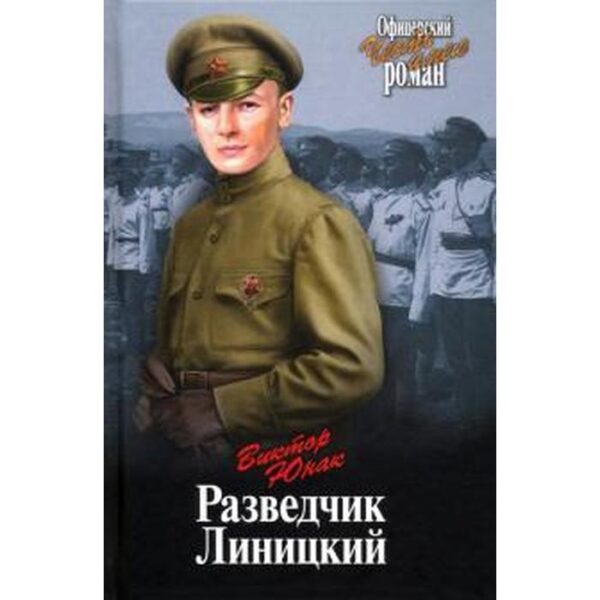 Разведчик Линицкий. Юнак В.