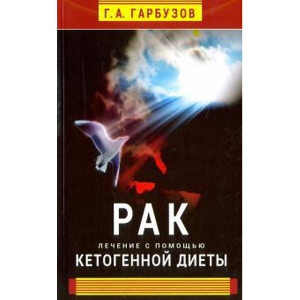 Рак. Лечение с помощью кетогенной диеты. Гарбузов Г.