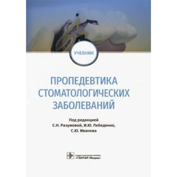 Пропедевтика стоматологических заболеваний. под ред. Разумов