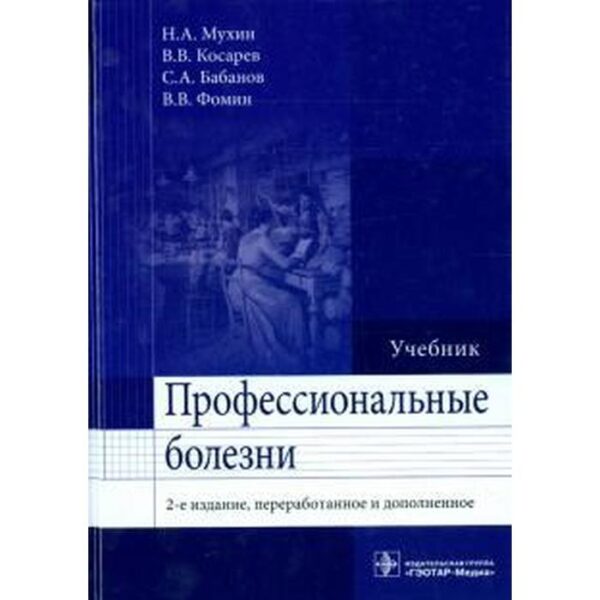 Профессиональные болезни. Мухин Н., Косарев В.