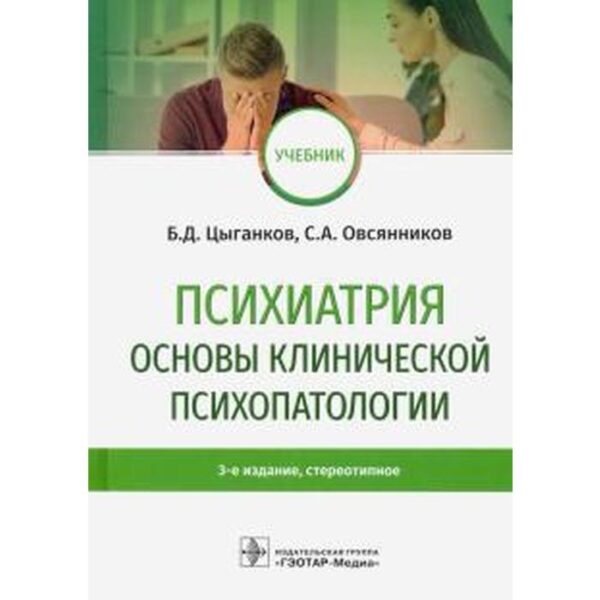 Психиатрия. Основы клинической психопатологии