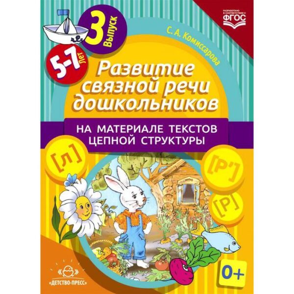 Развитие связной речи дошкольников на материале текстов цепной структуры. Выпуск 3 (5-7 лет). Комиссарова С. А.