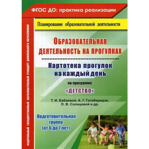 Образовательная деятельность на прогулках. Картотека прогулок на каждый день по программе «Детство». Подготовительная группа от 6 до 7 лет. Небыкова О. Н.