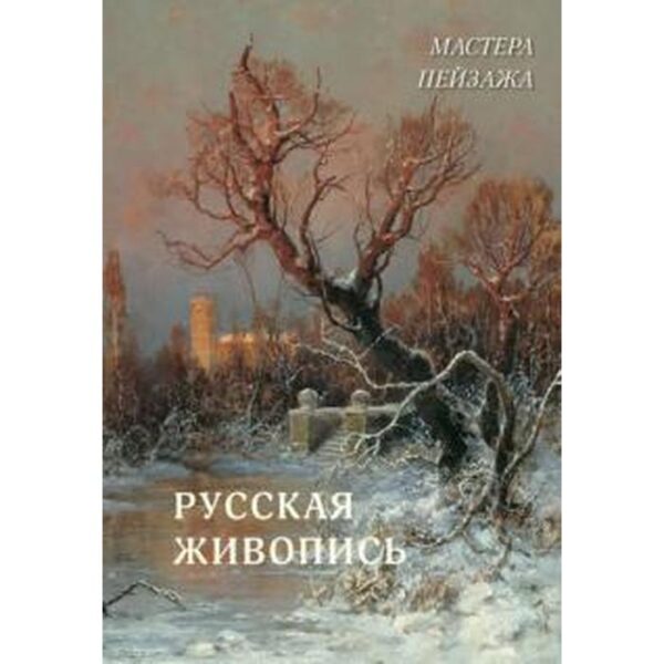 Русская живопись. Мастера пейзажа. Астахов А.