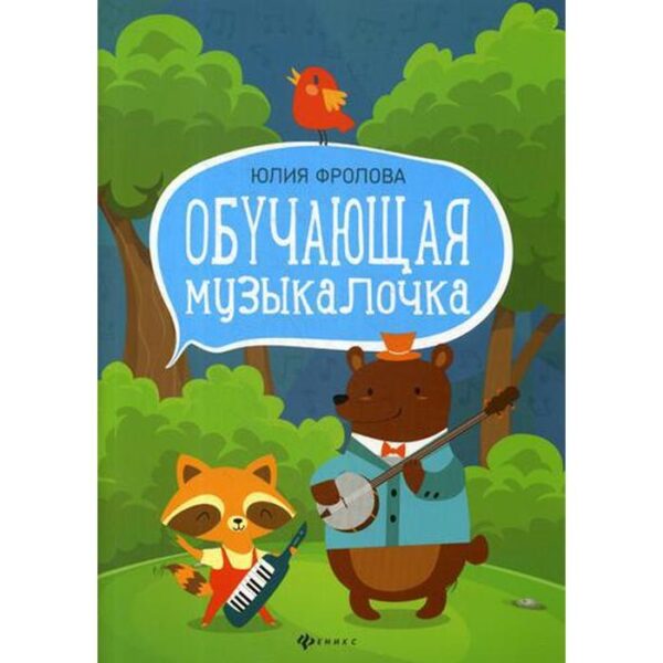 Обучающая музыкалочка: Учебное пособие. Фролова Ю.В.