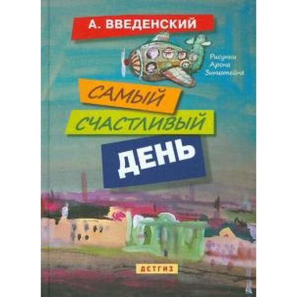 Самый счастливый день. Введенский А.