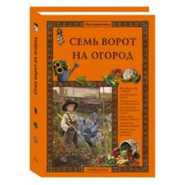 Семь ворот на огород. Ракитина Е.