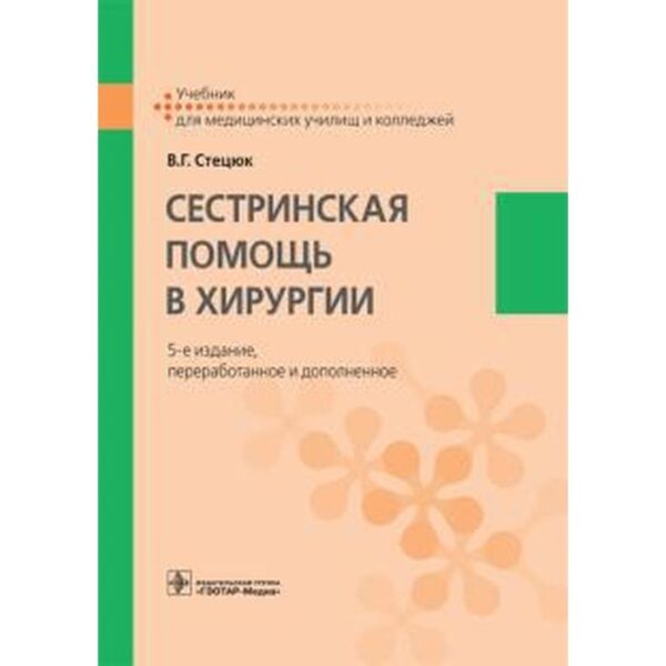 Сестринская помощь в хирургии. Стецюк В.