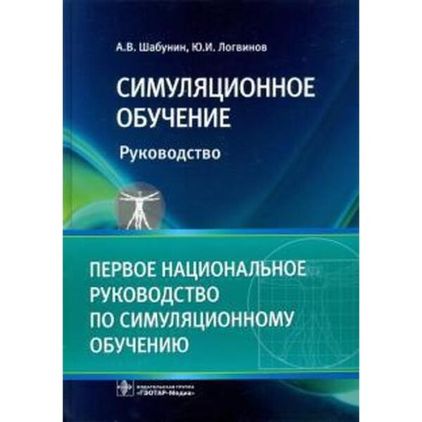 Симуляционное обучение: руководство. Шабунин А., Логвинов Ю.