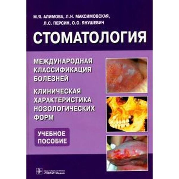 Алимова, Янушевич, Персин: Стоматология. Международная классификация болезней. Клиническая характеристика нозологических форм