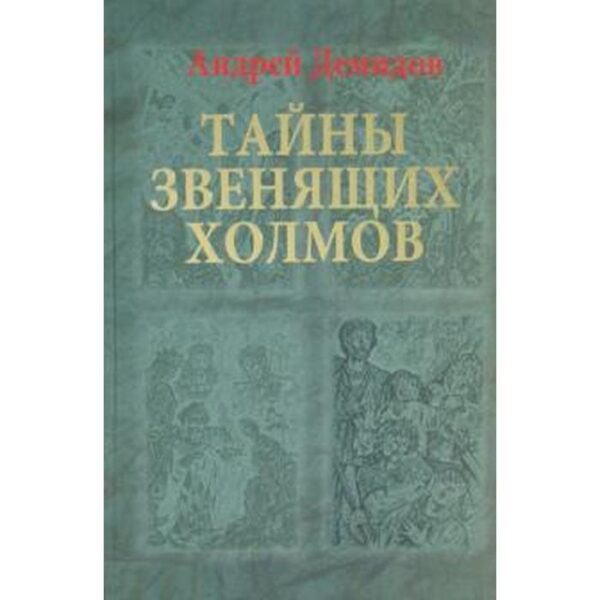 Тайны Звенящих холмов. Демидов А.