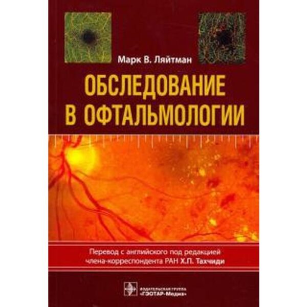 Обследование в офтальмологии. Ляйтман М. В.