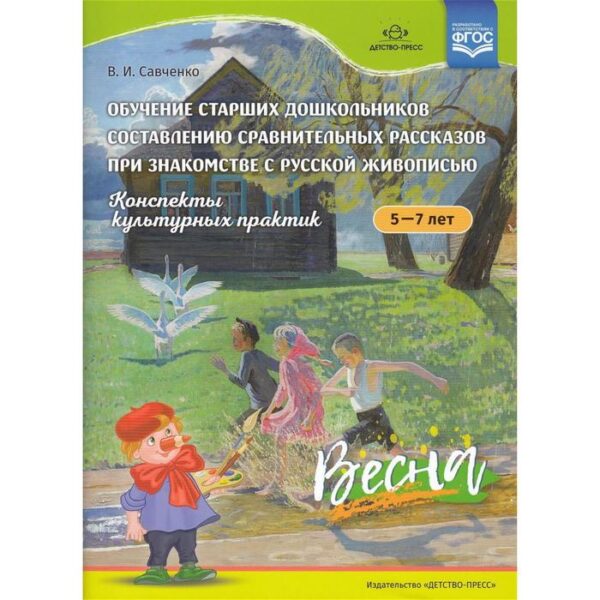 Конспекты культурных практик 5 - 7 лет. Весна. Савченко В. И.