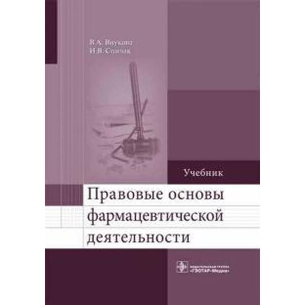 Правовые основы фармацевтической деятельности