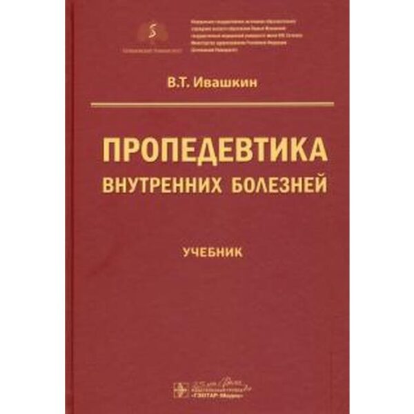 Пропедевтика внутренних болезней. Ивашкин В.