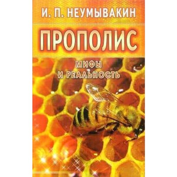 Прополис. Мифы и реальность. Неумывакин И.