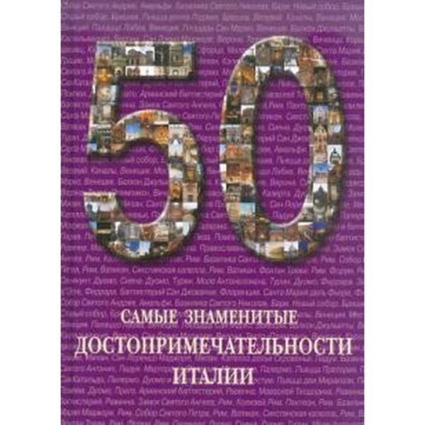 Самые знаменитые достопримечательности Италии