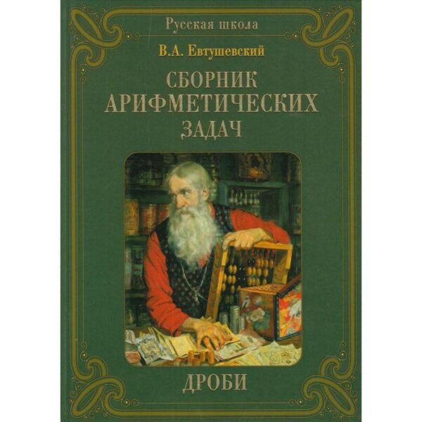 Сборник арифметических задач. дроби. Евтушевский В.