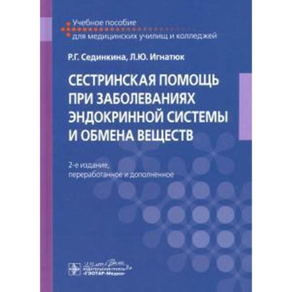 Сестринская помощь при заболеваниях эндокринной системы и обмена веществ. Сединкина Р