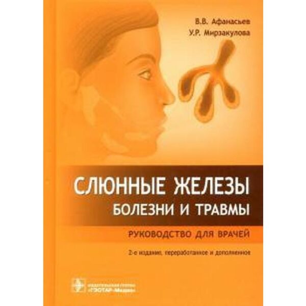 Слюнные железы. Болезни и травмы: руководство для врачей