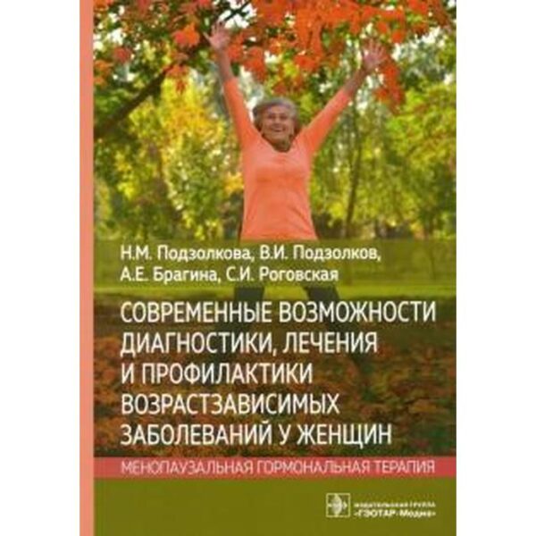 Подзолкова, Роговская, Подзолков: Современные возможности диагностики, лечения и профилактики возрастзависимых заболеваний у женщин