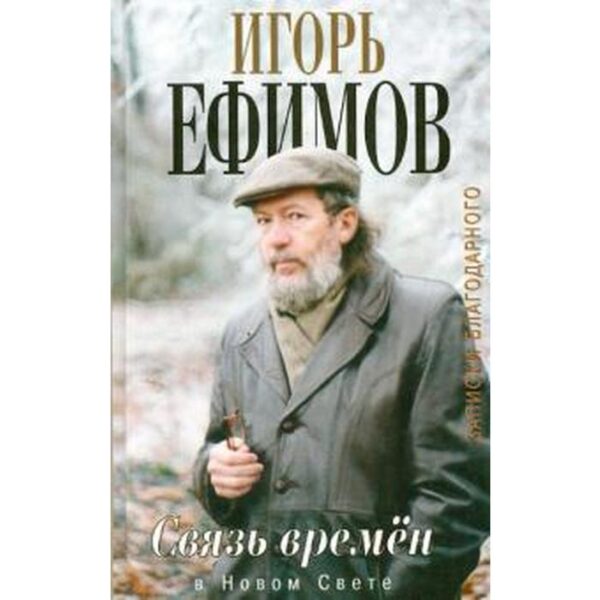 Связь времен. Записки благодарного. В Новом Свете