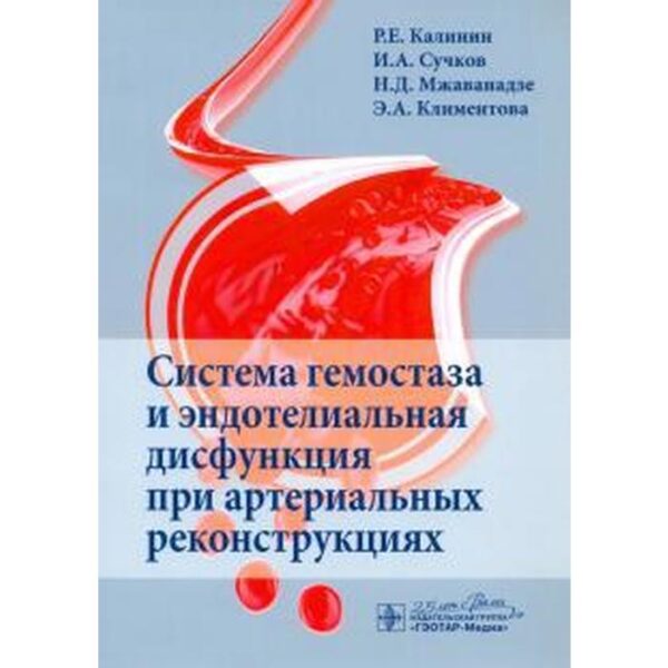 Система гемостаза и эндотелиальная дисфункция при артериальных реконструциях. Калинин Р