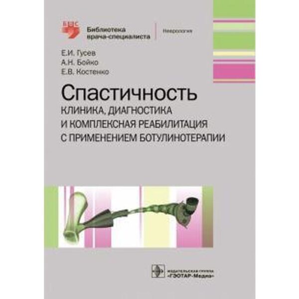 Гусев, Костенко, Бойко: Спастичность. Клиника, диагностика и комплексная реабилитация с применением ботулинотерапии