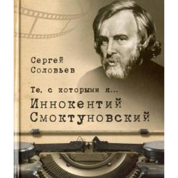 Те, с которыми я... Иннокентий Смоктуновский. Соловьев С.