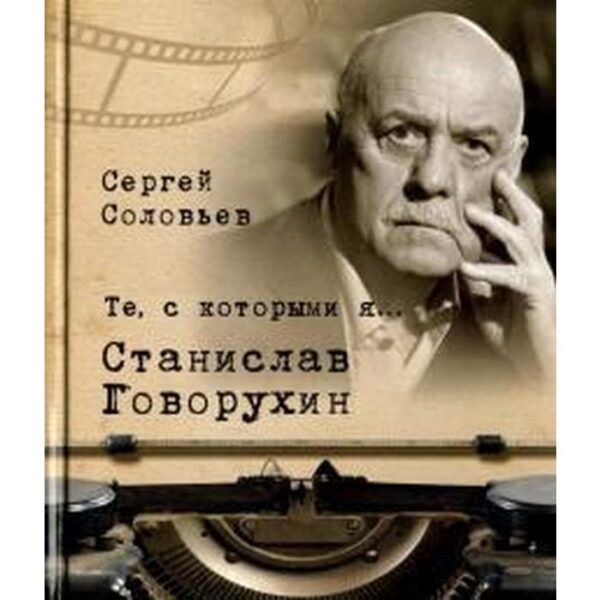 Те, с которыми я. Станислав Говорухин. Соловьев С.