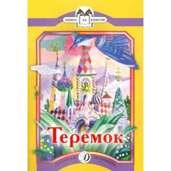 Теремок