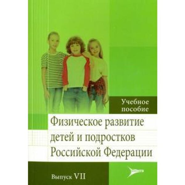 Кучма, Милушкина, Скоблина: Физическое развитие детей и подростков РФ. Выпуск VI